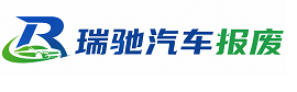 凤庆县瑞驰｜汽车报废回收｜车辆正规销户上门拖车